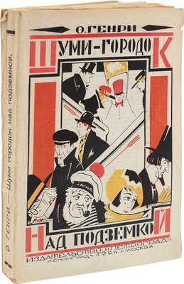 Генри О. Шуми-городок над подземкой / Пер. с англ. под ред. В.А. Азова. Л.; М.: Петроград, 1924.